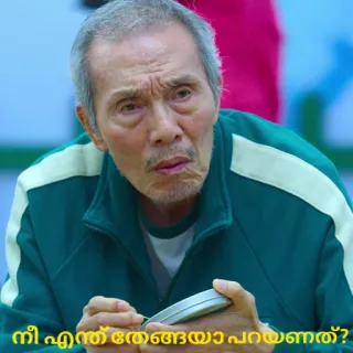 🥥 Oh Il-nam Squid Game നീ എന്ത തേങ്ങയാ പറയുന്നത്? Squid Game, Oh Il-nam, old man, Korean drama, shocked, confused telegram sticker
