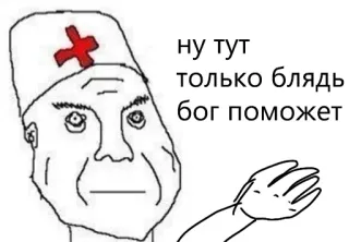 💉 ну тут
только блядь
бог поможет 医者, ミーム, 攻撃的, 悪口 telegram sticker