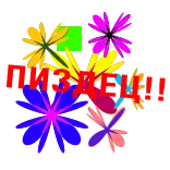 😡 Пиздец ดอกไม้, รัสเซีย, หยาบคาย telegram sticker