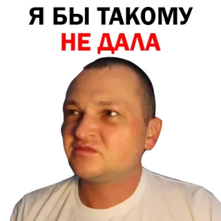 😂 Я БЫ ТАКОМУ НЕ ДАЛА telegram sticker