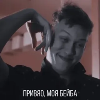 👋 ПРИВЯО, МОЯ БЕЙБА greeting, man, russian, hello, my babe telegram sticker