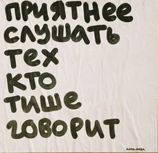🔇 ПРИЯТНЕЕ СЛУШАТЬ ТЕХ КТО ТИШЕ ГОВОРИТ русский, текст, цитата, слушать, тихо, говорить telegram sticker