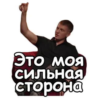 💪 Это моя сильная сторона personne, russe, homme, phrase, geste telegram sticker