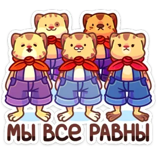 ☺️ МЫ ВСЕ РАВНЫ gatos, dibujos animados, igualdad, ruso, animales telegram sticker