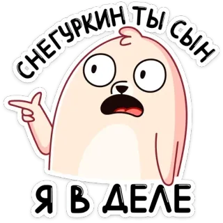😱 СНЕГУРКИН ТЫ СЫН
Я В ДЕЛЕ Kreskówka, Postać, Humor, Rosyjski, Zabawne telegram sticker