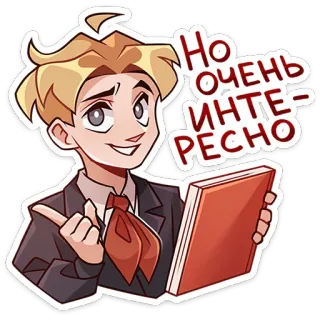 👍 Но очень интересно interesting, book, boy, russian, very interesting, character telegram sticker