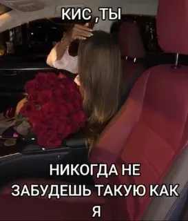 🌟 КИС , ты
НИКОГДА НЕ
ЗАБУДЕШЬ ТАКУЮ КАК
Я รถ, ดอกไม้, ดอกกุหลาบ, ข้อความ, รัสเซีย telegram sticker