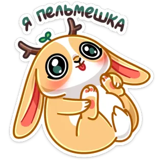 ☺️ Я пельмешка lindo, conejo, animal, dibujos animados, pegatina, Pelmeshka telegram sticker