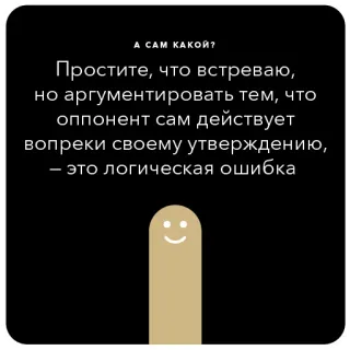 👈 А CAM KAKКОЙ?
Простите, что встреваю,
но аргументировать тем, что
оппонент сам действует
вопреки своему утверждению,
- это логическая ошибка telegram sticker