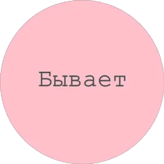 🤷‍♀️ Бывает ロシア語, テキスト, ステッカー telegram sticker
