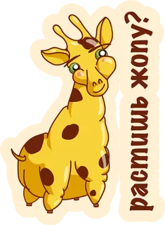 😡 растишь жопу? girafa, animal, desenho animado, fofo, ilustração telegram sticker
