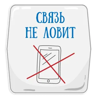 😢 СВЯЗЬ
НЕ ЛОВИТ sin señal, conexión perdida, móvil, ruso, pegatina telegram sticker
