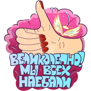 👍 ВЕЛИКОЛЕПНО!
МЫ ВСЕХ
НАЕБАЛИ ofensivo, polegar para cima, texto, unha, mão, russo telegram sticker