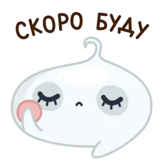 👌 СКОРО БУДУ 困, 可爱, 卡通, 人物, 很快, 幽灵 telegram sticker