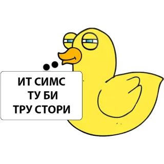 🤓 ИТ СИМС
ТУ БИ
ТРУ СТОРИ Ente, Gelb, Cartoon, Text, Schild whatsapp sticker