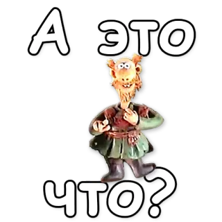 ❓ А ЭТО ЧТО? postać animowana, pytanie, rosyjski tekst, animacja poklatkowa telegram sticker