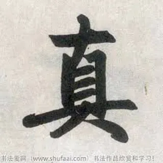 ⭕ 書道, 漢字, 真, 文字, アート telegram sticker