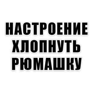 🍷 НАСТРОЕНИЕ ХЛОПНУТЬ РЮМАШКУ 俄语, 文字, 饮料, 心情 telegram sticker