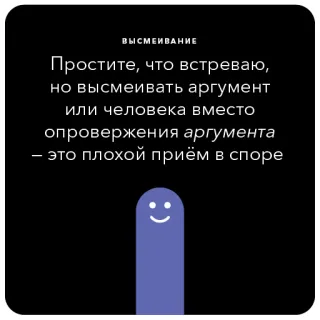 🐵 ВЫСМЕИВАНИЕ
Простите, что встреваю,
но высмеивать аргумент
или человека вместо
опровержения аргумента
- это плохой приём в споре argument, debate, criticism, rhetoric, communication telegram sticker