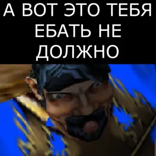 😤 А ВОТ ЭТО ТЕБЯ ЕБАТЬ НЕ ДОЛЖНО Meme, Ruso, Texto, Ofensivo, Videojuego telegram sticker