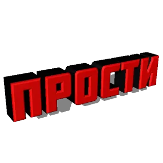 😞 ПРОСТИ disculpa, lo siento, ruso, texto, tipografía whatsapp sticker