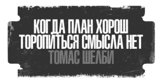 👌 Thomas Shelby КОГДА ПЛАН ХОРОШ ТРОПИТЬСЯ СМЫСЛА НЕТ ТОМАС ШЕЛБИ quote, phrase, russian, thomas shelby, peaky blinders telegram sticker