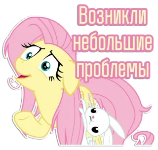😟 Fluttershy My Little Pony Возникли небольшие проблемы pony, cartoon, cute, animal, friendship, problems telegram sticker