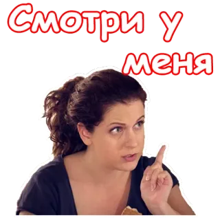 👆 смотри у меня vrouw, wijzend, serieus, russisch telegram sticker