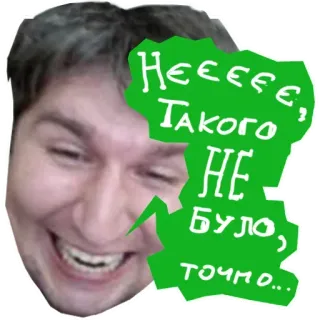 🙅‍♂️ Нееее, такого не было, точно... russo, texto, meme, expressão, rosto sorrindo whatsapp sticker