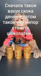 🤯 Сначала такои вахуи скока деняк а патом такои чоо нипор ето што шоколатки. 猴子, 巧克力, 硬币, 蜘蛛侠, 搞笑, 可爱 telegram sticker
