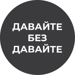 😏 ДАВАЙТЕ БЕЗ ДАВАЙТЕ telegram sticker