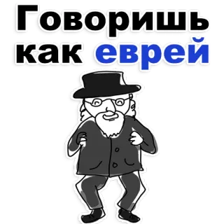 😍 Говоришь как еврей antisémite, offensant, stéréotype, juif telegram sticker