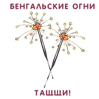 👌 БЕНГАЛЬСКИЕ ОГНИ
ТАШШИ! sparklers, celebration, fireworks, holiday, russian, fun, entertainment telegram sticker