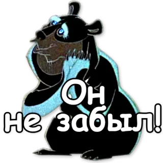 😘 Он не забыл! oso, animal, ruso, texto telegram sticker