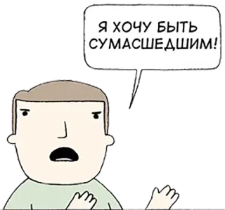 😱 Я ХОЧУ БЫТЬ СУМАСШЕДШИМ! 만화, 말풍선, 미친, 러시아어 텍스트, 캐릭터, 되고 싶다 telegram sticker