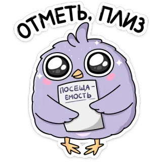 🥺 Отметь, плиз
посещаемость птица, милый, наклейка, посещаемость, запрос whatsapp sticker