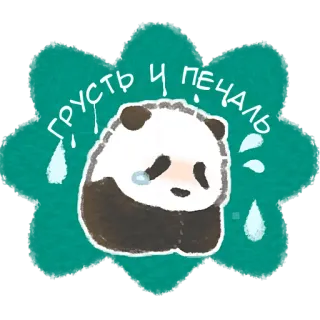 😞 грусть и печаль 熊猫, 伤心, 哭, 贴纸, 可爱, 卡通 telegram sticker