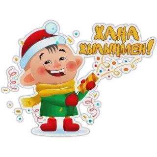🎉 ЖАНА ЖЫЛЫНЫМЕН! 새해, 축하, 휴일, 카자흐, 겨울 whatsapp sticker