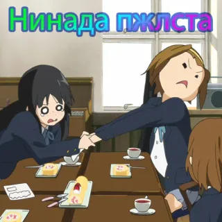 😰 Нинада пжлста Anime, Schattig, School, Vrienden, Tafel, Taart telegram sticker
