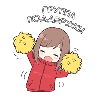 ☝️ ГРУППА ПОДДЕРЖКИ чирлидер, милый, мультфильм, аниме, поддержка, команда telegram sticker