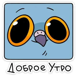 🐦 ДОБРОЕ УТРО อรุณสวัสดิ์, การ์ตูน, นก, คำทักทาย, รัสเซีย, น่ารัก telegram sticker