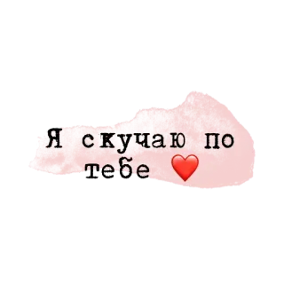 💗 Я скучаю по тебе corazón, amor, te extraño, romántico, texto ruso telegram sticker