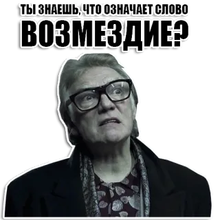 👺 ТЫ ЗНАЕШЬ, ЧТО ОЗНАЧАЕТ СЛОВО
ВОЗМЕЗДИЕ? whatsapp sticker