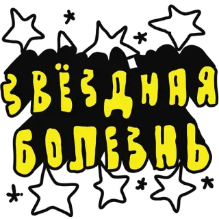 🌟 Звёздная болезнь estrella, estrellas, ruso, celebridad, ego, orgullo, soberbia whatsapp sticker