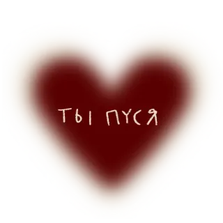 💔 ТЫ ПУСЯ amor, corazón, dulce, mensaje, romántico telegram sticker