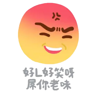 😹 好L好笑呀 屌你老味 อิโมจิ, ตลก, ข้อความภาษาจีน, โกรธ telegram sticker
