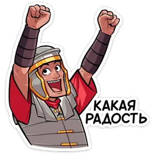 ⭐ КАКАЯ РАДОСТЬ ローマ, 喜び, お祝い, 鎧, ヘルメット telegram sticker