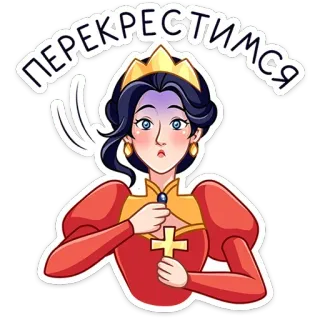 ⭐ ПЕРЕКРЕСТИМСЯ 女性, 王冠, プリンセス, ロシア, 宗教, 表情, ステッカー telegram sticker
