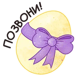 📞 ПОЗВОНИ! 부활절, 계란, 리본, 보라색, 전화 whatsapp sticker