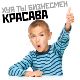 😮 ХУЯ ТЫ БИЗНЕСМЕН КРАСАВА boy, thumbs up, child, striped shirt, russian, offensive telegram sticker